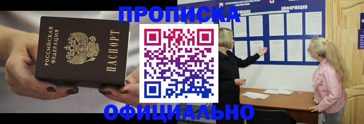 прописка в Мытищах